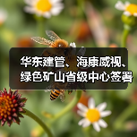 华东建管、海康威视、绿色矿山省级中心签署战略合作协议（图2）