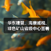 华东建管、海康威视、绿色矿山省级中心签署战略合作协议（图3）