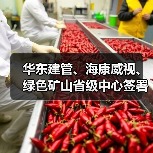 华东建管、海康威视、绿色矿山省级中心签署战略合作协议（图1）
