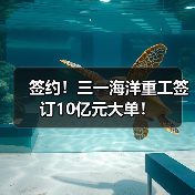 签约!三一海洋重工签订10亿元大单!(图3) 签约!三一海洋重工签订10亿元大单!(图3)