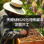 天赐材料20万吨电解液项目开工(图2) 天赐材料20万吨电解液项目开工(图2)