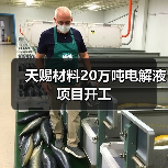 天赐材料20万吨电解液项目开工(图1) 天赐材料20万吨电解液项目开工(图1)