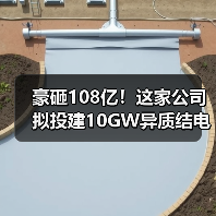 豪砸108亿!这家公司拟投建10GW异质结电池项目(图2) 豪砸108亿!这家公司拟投建10GW异质结电池项目(图2)
