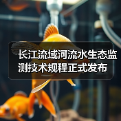 长江流域河流水生态监测技术规程正式发布(图3) 长江流域河流水生态监测技术规程正式发布(图3)