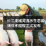 长江流域河流水生态监测技术规程正式发布(图1) 长江流域河流水生态监测技术规程正式发布(图1)