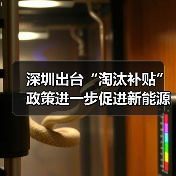 深圳出台“淘汰补贴”政策进一步促进新能源小汽车消费（图3）