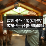 深圳出台“淘汰补贴”政策进一步促进新能源小汽车消费（图2）
