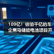 109亿!估值千亿的车企黑马储能电池项目开工(图2) 109亿!估值千亿的车企黑马储能电池项目开工(图2)