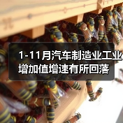 1-11月汽车制造业工业增加值增速有所回落（图2）