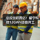 总投资超百亿!耀宁科技12GWh项目开工(图1) 总投资超百亿!耀宁科技12GWh项目开工(图1)