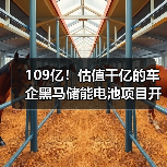 109亿!估值千亿的车企黑马储能电池项目开工(图3) 109亿!估值千亿的车企黑马储能电池项目开工(图3)