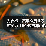 为岩棉、汽车检测业添薪蓄力 10个项目集中投入运行（图3）