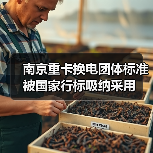 南京重卡换电团体标准被国家行标吸纳采用(图2) 南京重卡换电团体标准被国家行标吸纳采用(图2)