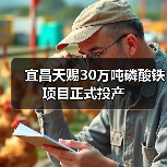 宜昌天赐30万吨磷酸铁项目正式投产(图1) 宜昌天赐30万吨磷酸铁项目正式投产(图1)