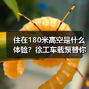 住在180米高空是什么体验?徐工车载泵替你“尝鲜”(图4) 住在180米高空是什么体验?徐工车载泵替你“尝鲜”(图4)