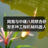 网易与中建八局联合研发多种工程机械机器人（图1）