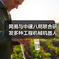 网易与中建八局联合研发多种工程机械机器人（图3）