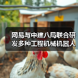 网易与中建八局联合研发多种工程机械机器人（图2）