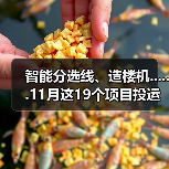 智能分选线、造楼机......11月这19个项目投运(图3) 智能分选线、造楼机......11月这19个项目投运(图3)