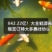 842.22亿！大全能源再爆签订特大多晶硅协议（图2）