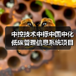 中控技术中标中国中化低碳管理信息系统项目(图2) 中控技术中标中国中化低碳管理信息系统项目(图2)