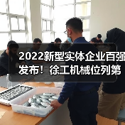 2022新型实体企业百强发布！徐工机械位列第46名（图1）