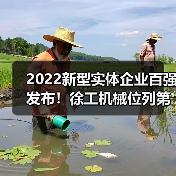 2022新型实体企业百强发布！徐工机械位列第46名（图3）