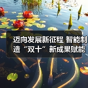 迈向发展新征程 智能制造“双十”新成果赋能行业蝶变(图1) 迈向发展新征程 智能制造“双十”新成果赋能行业蝶变(图1)