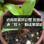 迈向发展新征程 智能制造“双十”新成果赋能行业蝶变(图4) 迈向发展新征程 智能制造“双十”新成果赋能行业蝶变(图4)