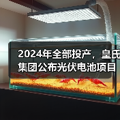 2024年全部投产,皇氏集团公布光伏电池项目新进展(图1) 2024年全部投产,皇氏集团公布光伏电池项目新进展(图1)