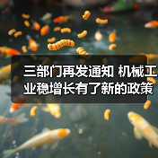 三部门再发通知 机械工业稳增长有了新的政策保障(图1) 三部门再发通知 机械工业稳增长有了新的政策保障(图1)