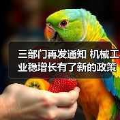 三部门再发通知 机械工业稳增长有了新的政策保障(图2) 三部门再发通知 机械工业稳增长有了新的政策保障(图2)