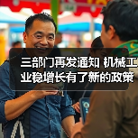 三部门再发通知 机械工业稳增长有了新的政策保障(图4) 三部门再发通知 机械工业稳增长有了新的政策保障(图4)