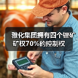 雅化集团拥有四个锂矿矿权70%的控制权（图3）