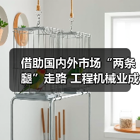 借助国内外市场“两条腿”走路 工程机械业成就太亮眼(图4) 借助国内外市场“两条腿”走路 工程机械业成就太亮眼(图4)