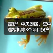 最新!中央厨房、空中造楼机等8个项目投产或投用(图2) 最新!中央厨房、空中造楼机等8个项目投产或投用(图2)