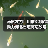 再度发力!山推3D摊铺助力河北省道高速改建!(图3) 再度发力!山推3D摊铺助力河北省道高速改建!(图3)
