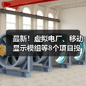 最新!虚拟电厂、移动显示模组等8个项目投入生产(图4) 最新!虚拟电厂、移动显示模组等8个项目投入生产(图4)