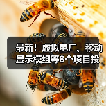最新!虚拟电厂、移动显示模组等8个项目投入生产(图2) 最新!虚拟电厂、移动显示模组等8个项目投入生产(图2)