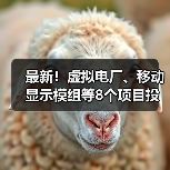 最新!虚拟电厂、移动显示模组等8个项目投入生产(图1) 最新!虚拟电厂、移动显示模组等8个项目投入生产(图1)