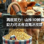 再度发力!山推3D摊铺助力河北省道高速改建!(图1) 再度发力!山推3D摊铺助力河北省道高速改建!(图1)