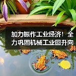 加力振作工业经济!全力巩固机械工业回升向好态势(图3) 加力振作工业经济!全力巩固机械工业回升向好态势(图3)