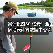 累计投资80 亿元！全国多地云计算数据中心项目开建（图2）