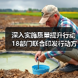 深入实施质量提升行动 18部门联合印发行动方案（图1）