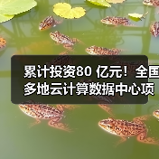 累计投资80 亿元！全国多地云计算数据中心项目开建（图3）