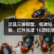 涉及三维模型、低碳包装、红外光谱 16项标准立项获批(图1) 涉及三维模型、低碳包装、红外光谱 16项标准立项获批(图1)