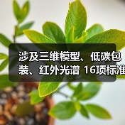 涉及三维模型、低碳包装、红外光谱 16项标准立项获批(图4) 涉及三维模型、低碳包装、红外光谱 16项标准立项获批(图4)