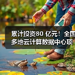 累计投资80 亿元！全国多地云计算数据中心项目开建（图4）