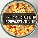 27.57亿!东方日升拟投建高效太阳能电池项目(图2) 27.57亿!东方日升拟投建高效太阳能电池项目(图2)