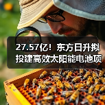27.57亿!东方日升拟投建高效太阳能电池项目(图1) 27.57亿!东方日升拟投建高效太阳能电池项目(图1)